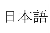 Yoshi Ne Demek? Japonca Kritik Kelimeler ve Anlamları