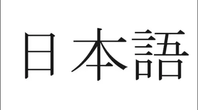 Yoshi Ne Demek? Japonca Kritik Kelimeler ve Anlamları